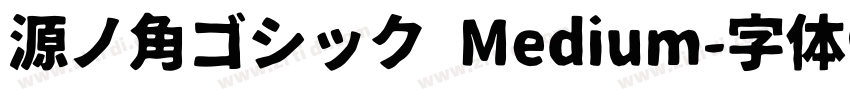 源ノ角ゴシック Medium字体转换